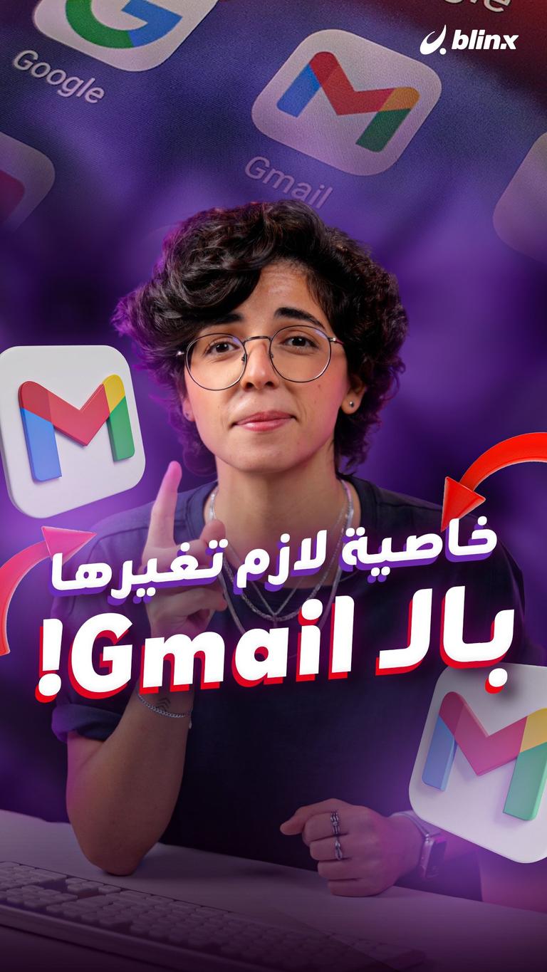 خاصية لازم تغيرها بالـ Gmail!