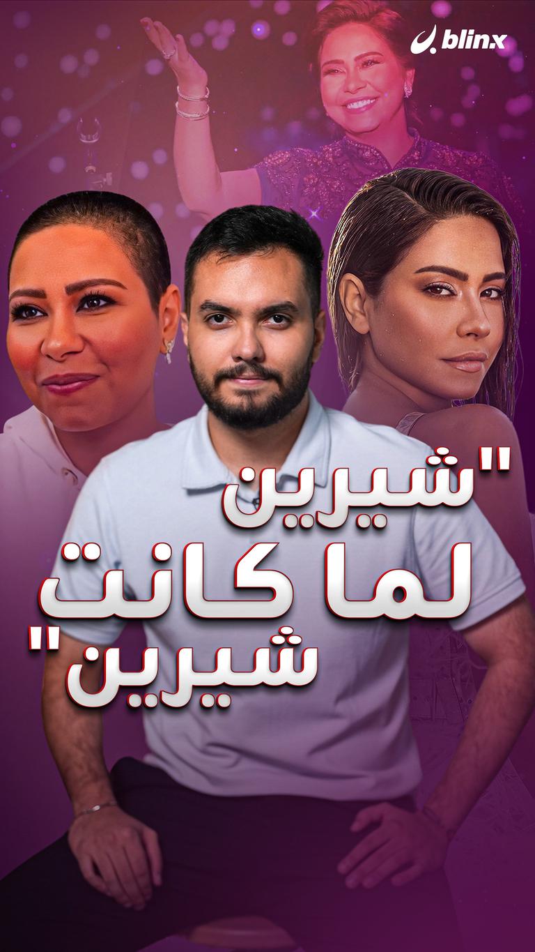 "شيرين لما كانت شيرين"