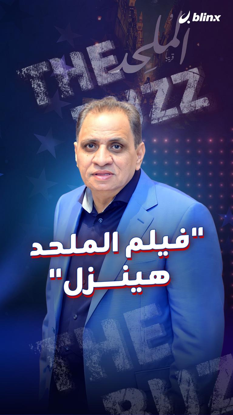 "فيلم الملحد هينزل"
