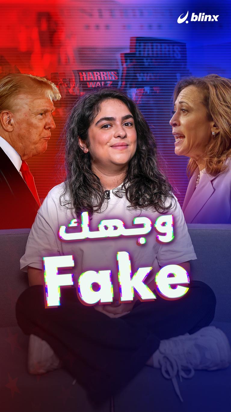 وجهك Fake