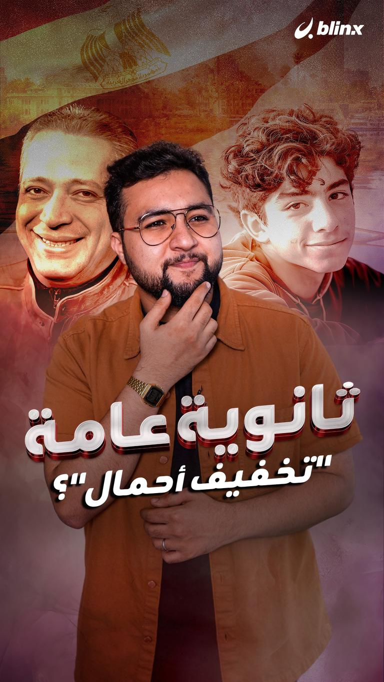 ثانوية عامة "تخفيف أحمال"؟