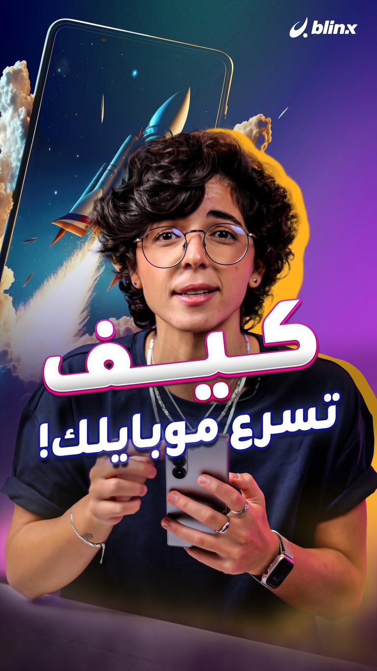 كيف تسرع موبايلك؟