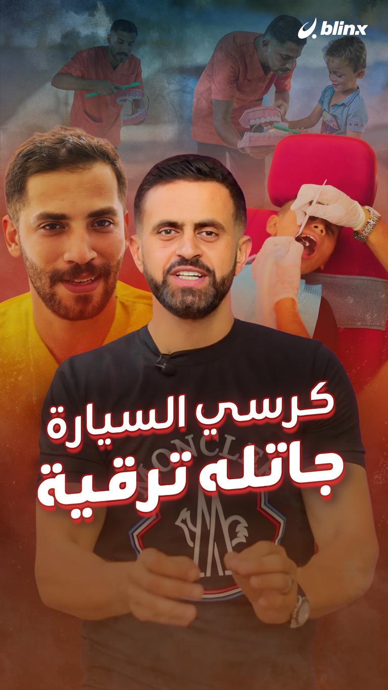 كرسي السيارة ..جاتله ترقية