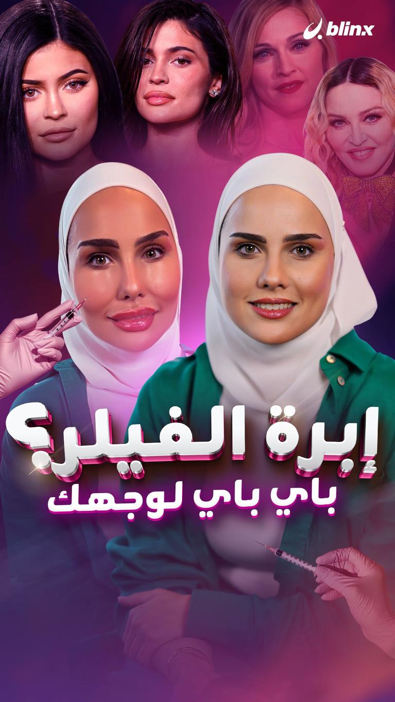 إبرة الفيلر؟ باي باي لوجهك