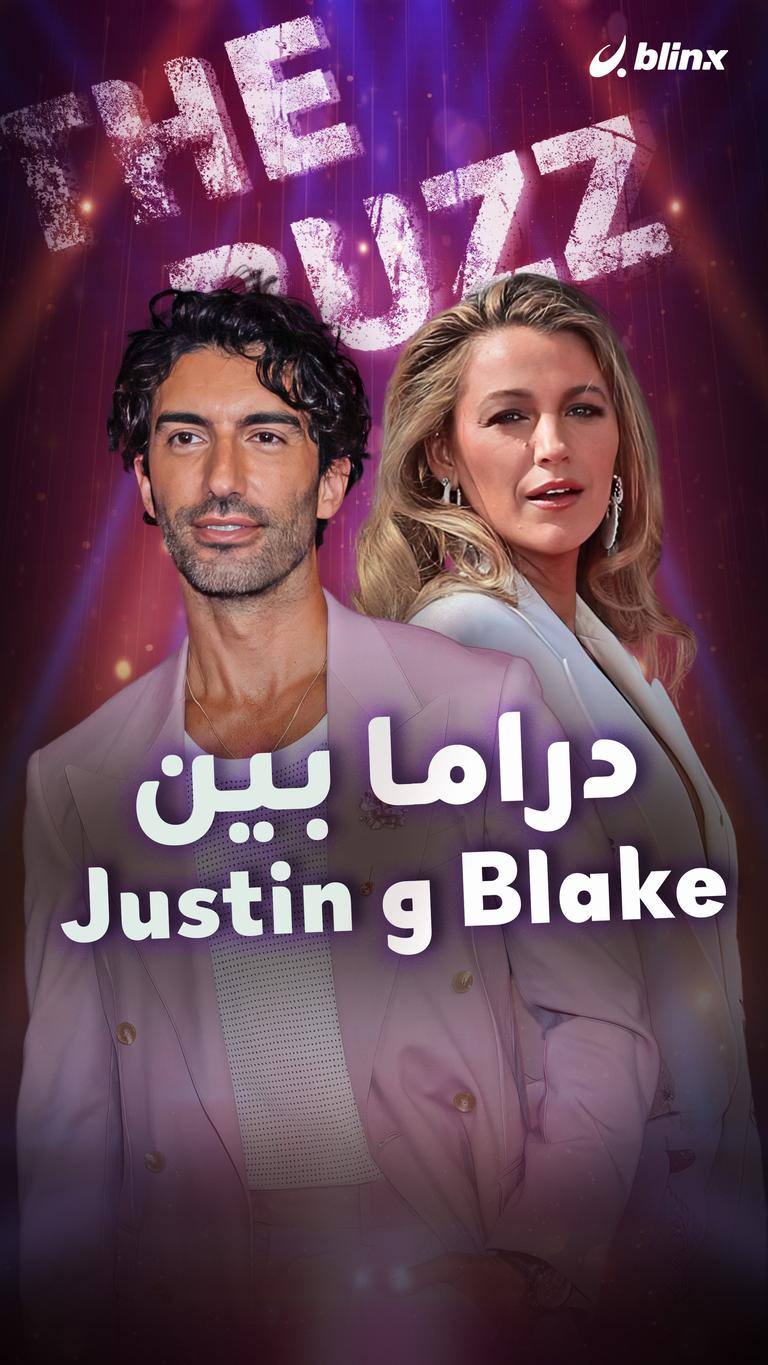 دراما بين Blake و Justin