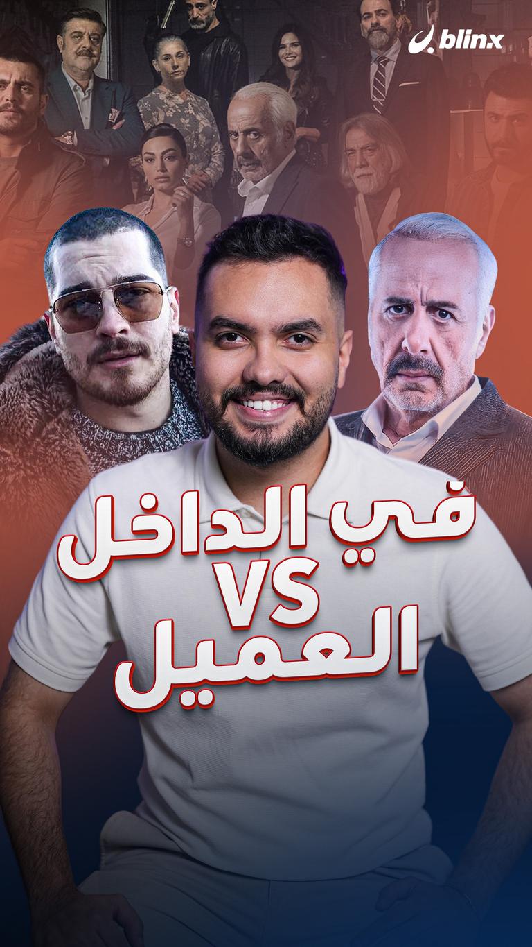 في الداخل VS العميل