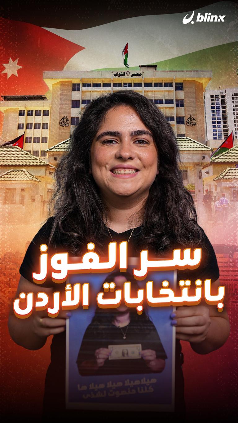 سر الربح بانتخابات الأردن