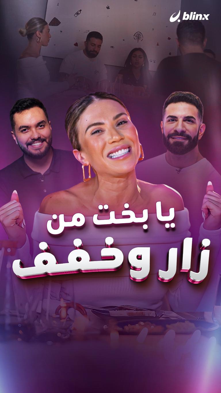 يا بخت من زار وخفف