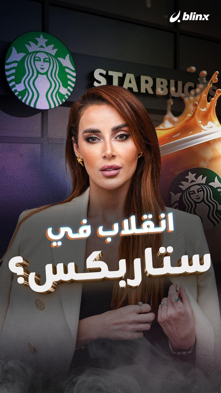 انقلاب في ستاربكس؟