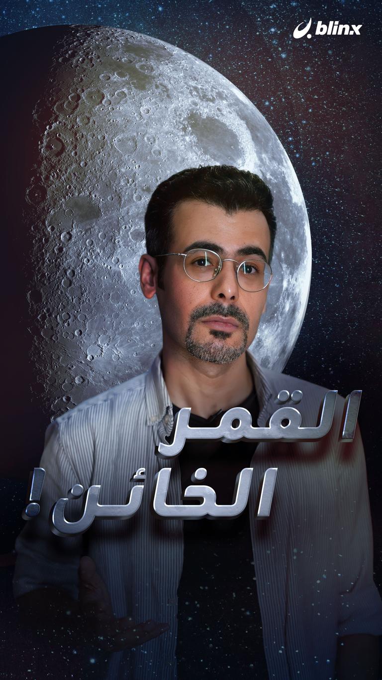 القمر الخائن!