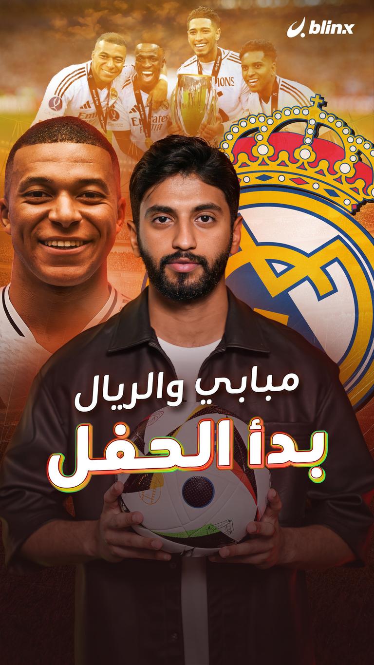مبابي والريال    بدأ الحفل