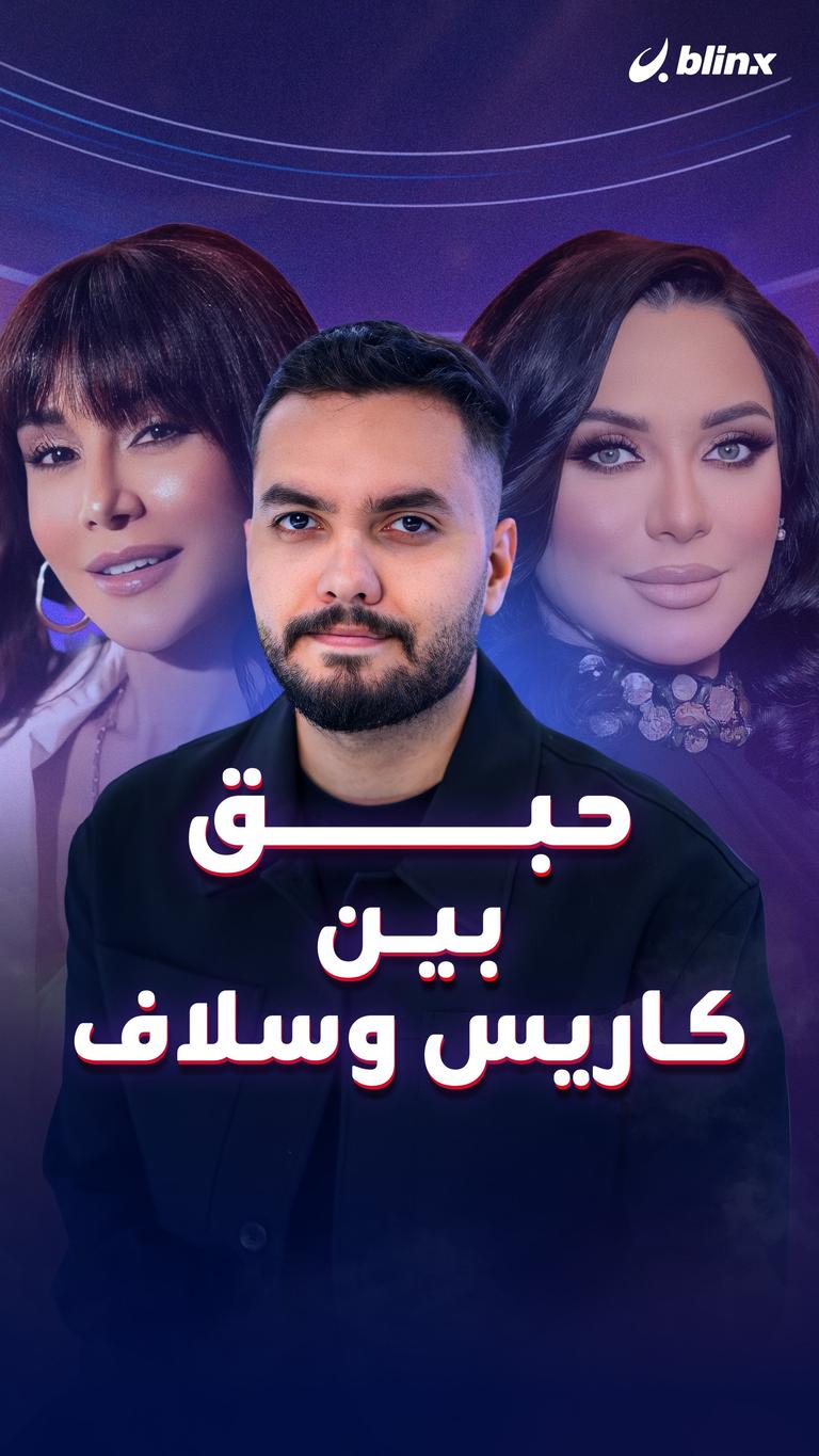 حبق.. بين كاريس وسلاف