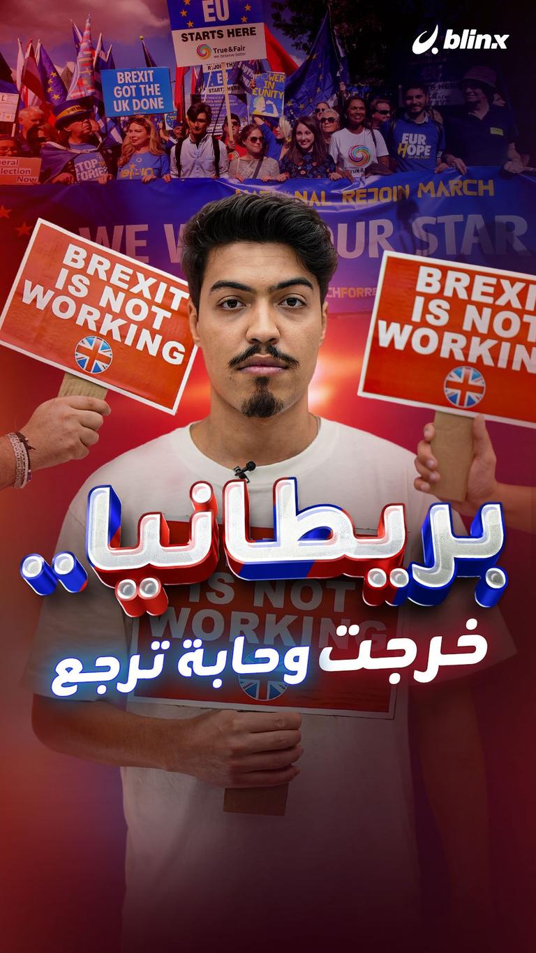 بريطانيا..خرجت وحابة ترجع