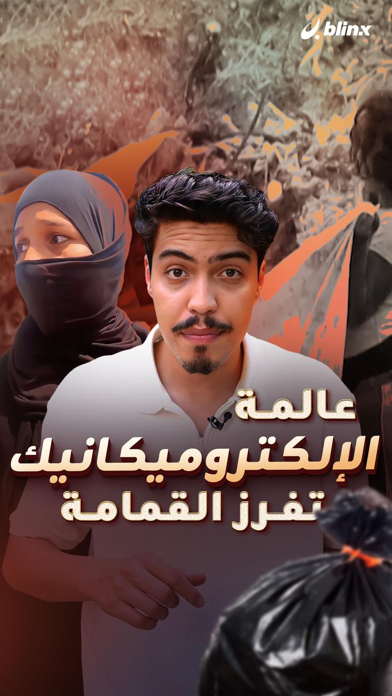 عالمة الإلكتروميكانيك.. تفرز القمامة