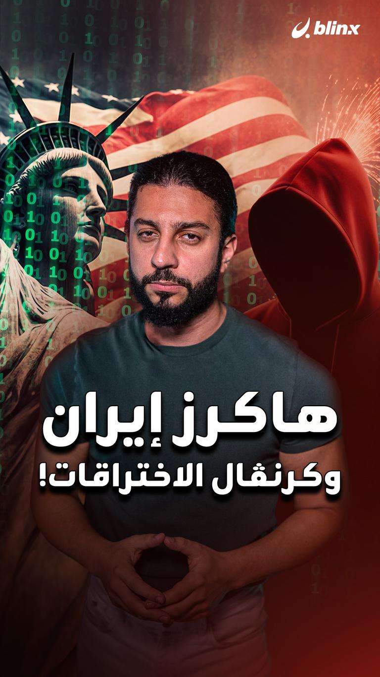 هاكرز إيران وكرنڤال الاختراقات!