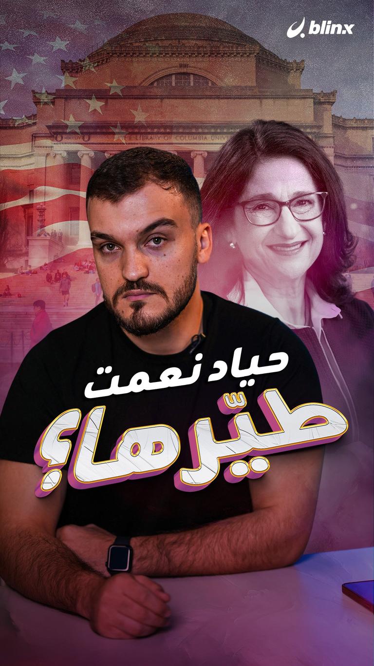 حياد نعمت طيّرها؟