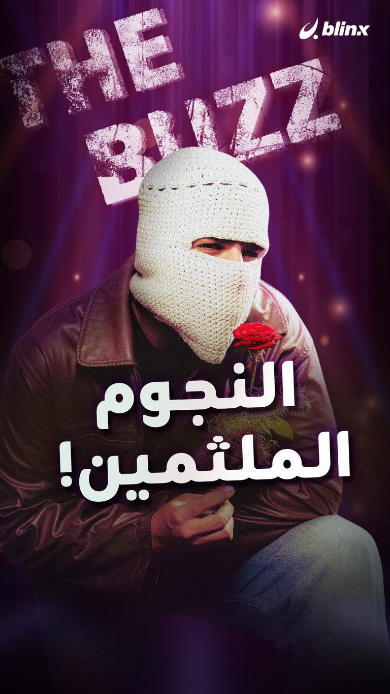 النجوم الملثمين!