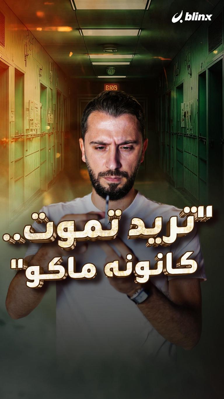 "تريد تموت..كانونه ماكو"