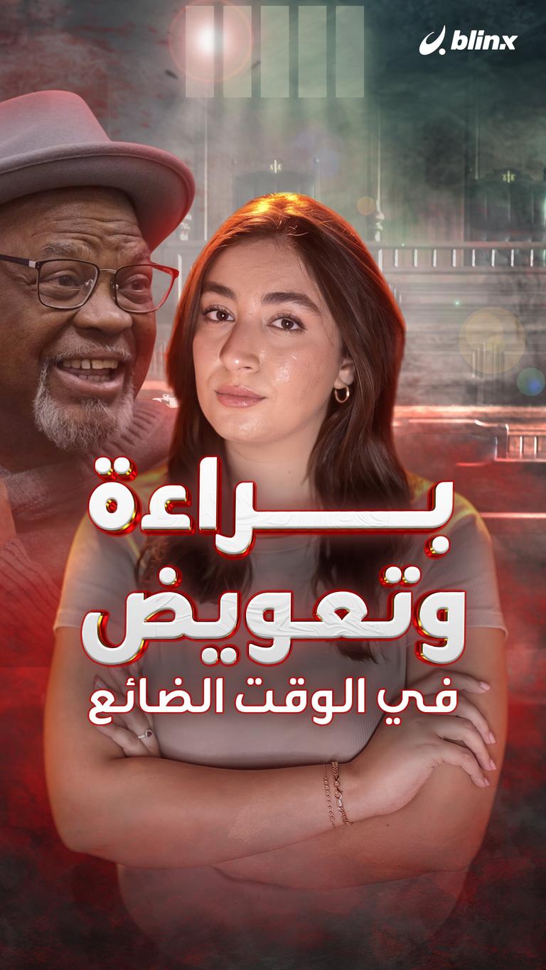 براءة وتعويض في الوقت الضائع