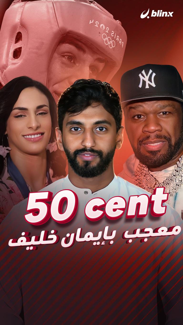 ٥٠ cent معجب  بإيمان خليف