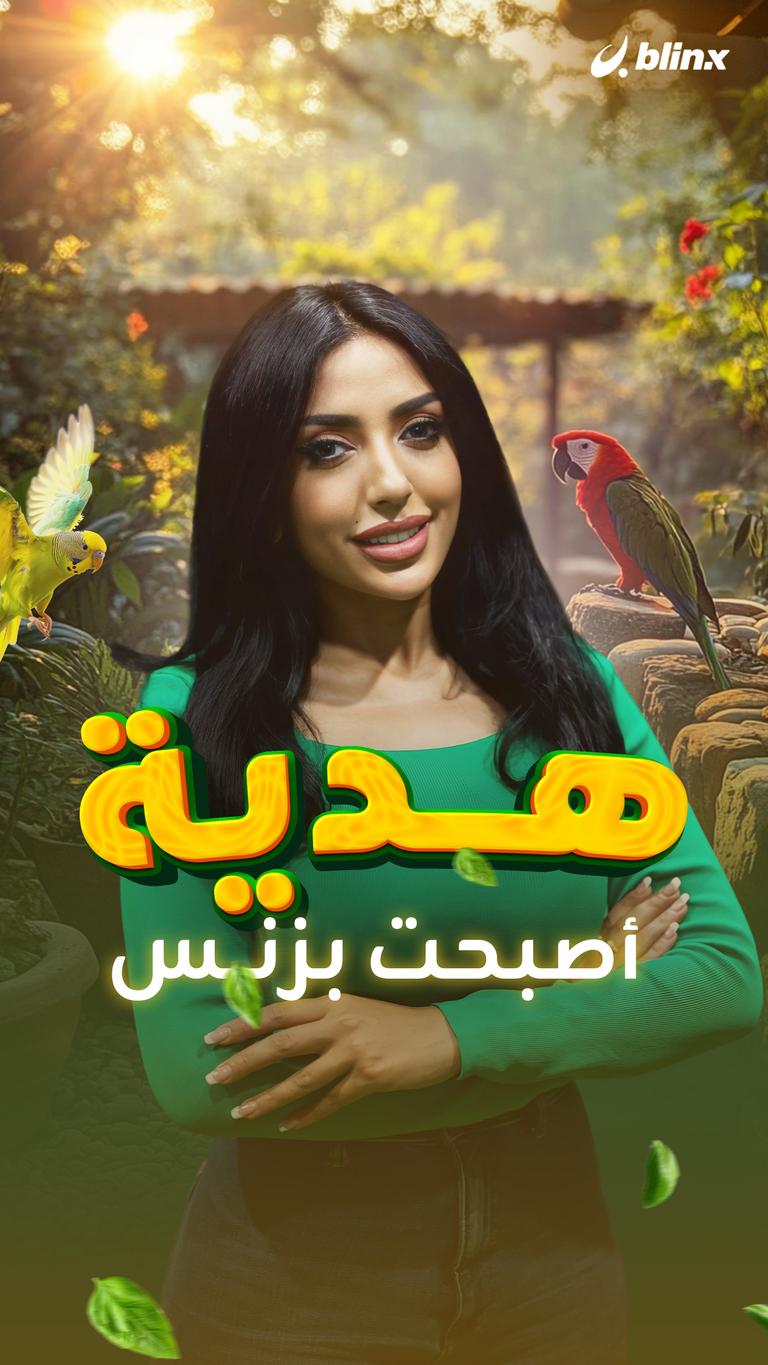 هدية أصبحت بزنس