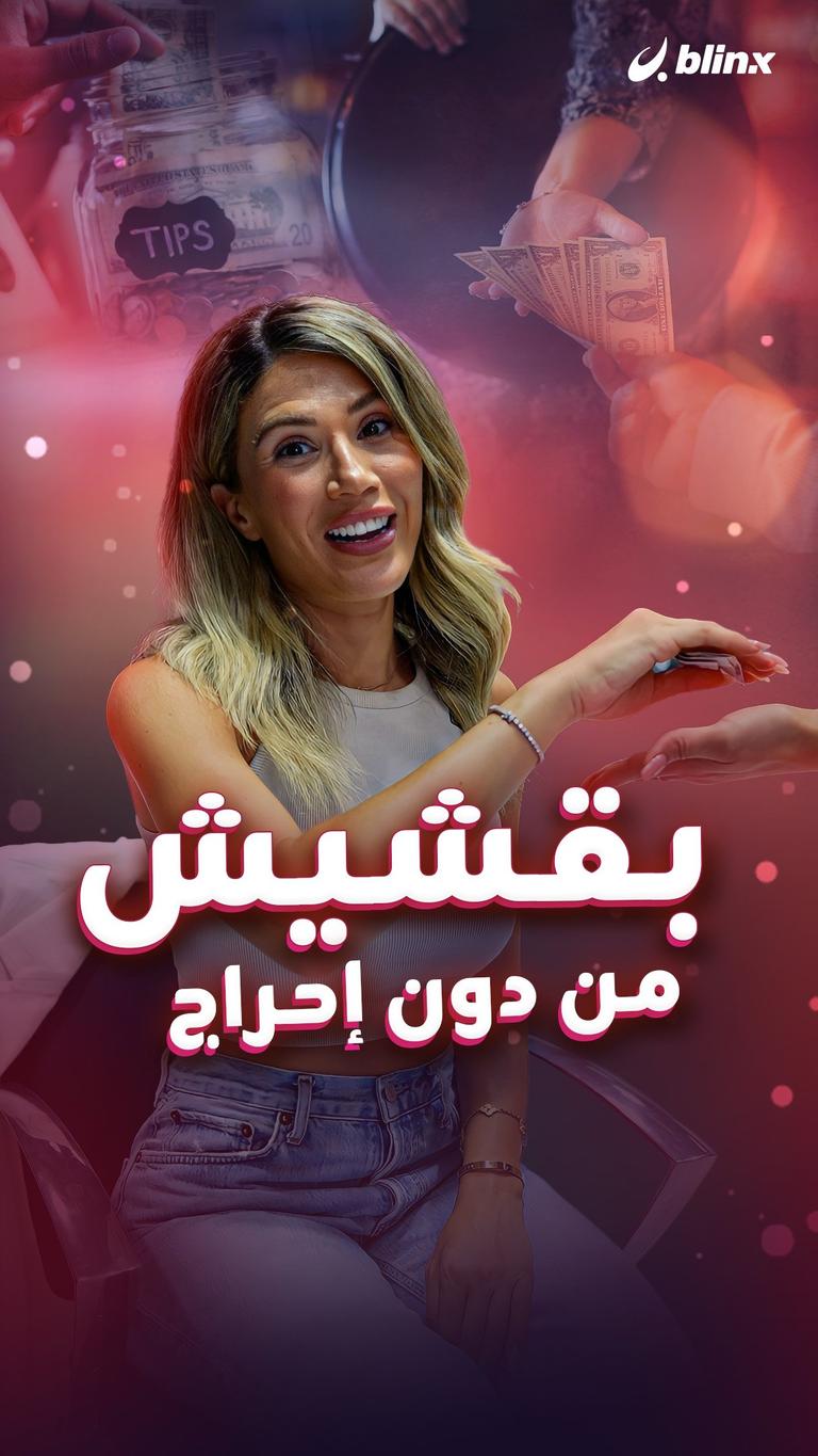 بقشيش من دون إحراج