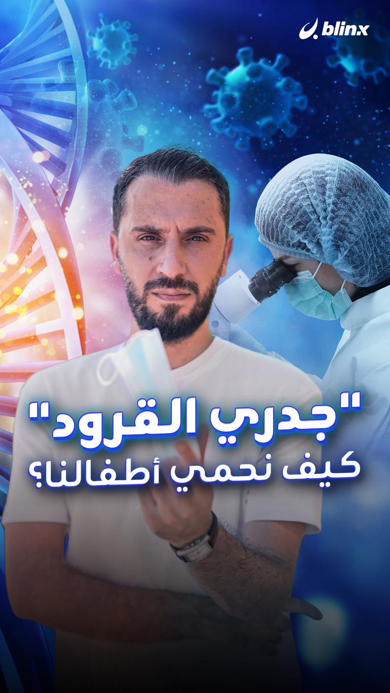 "جدري القرود" كيف نحمي أطفالنا؟