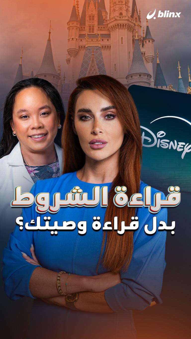 قراءة الشروط  بدل قراءة وصيتك؟