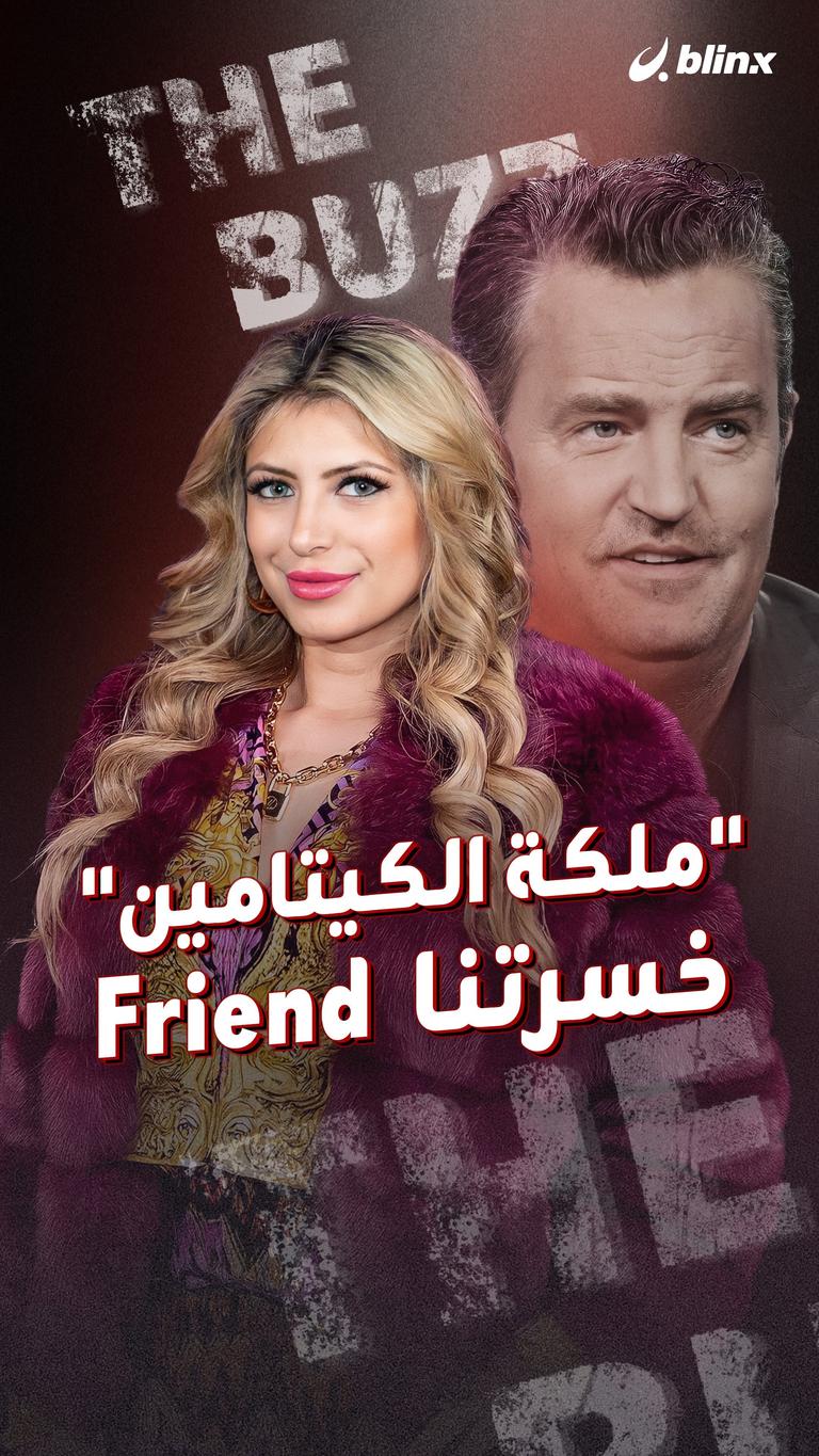 "ملكة الكيتامين" خسرتنا Friend