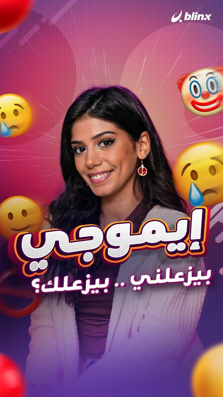 إيموجي بيزعلني .. بيزعلك؟