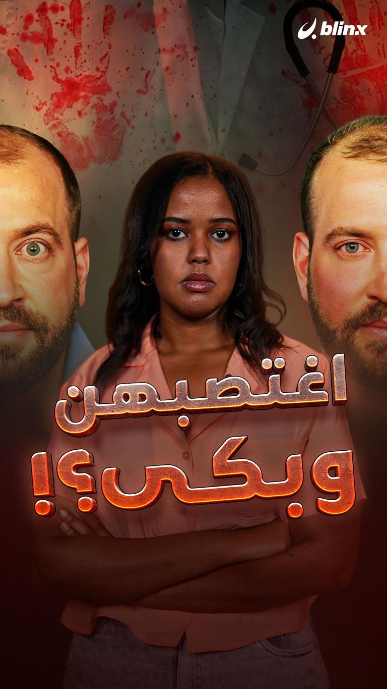 اغتصبهن وبكى؟!