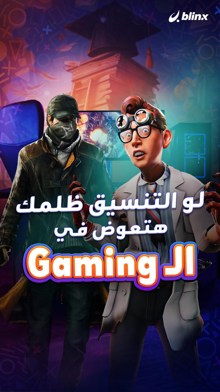 لو التنسيق ظلمك هتعوض في الـ Gaming