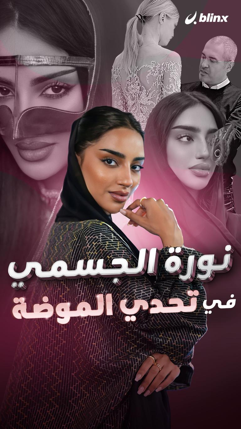 نورة الجسمي في تحدي الموضة