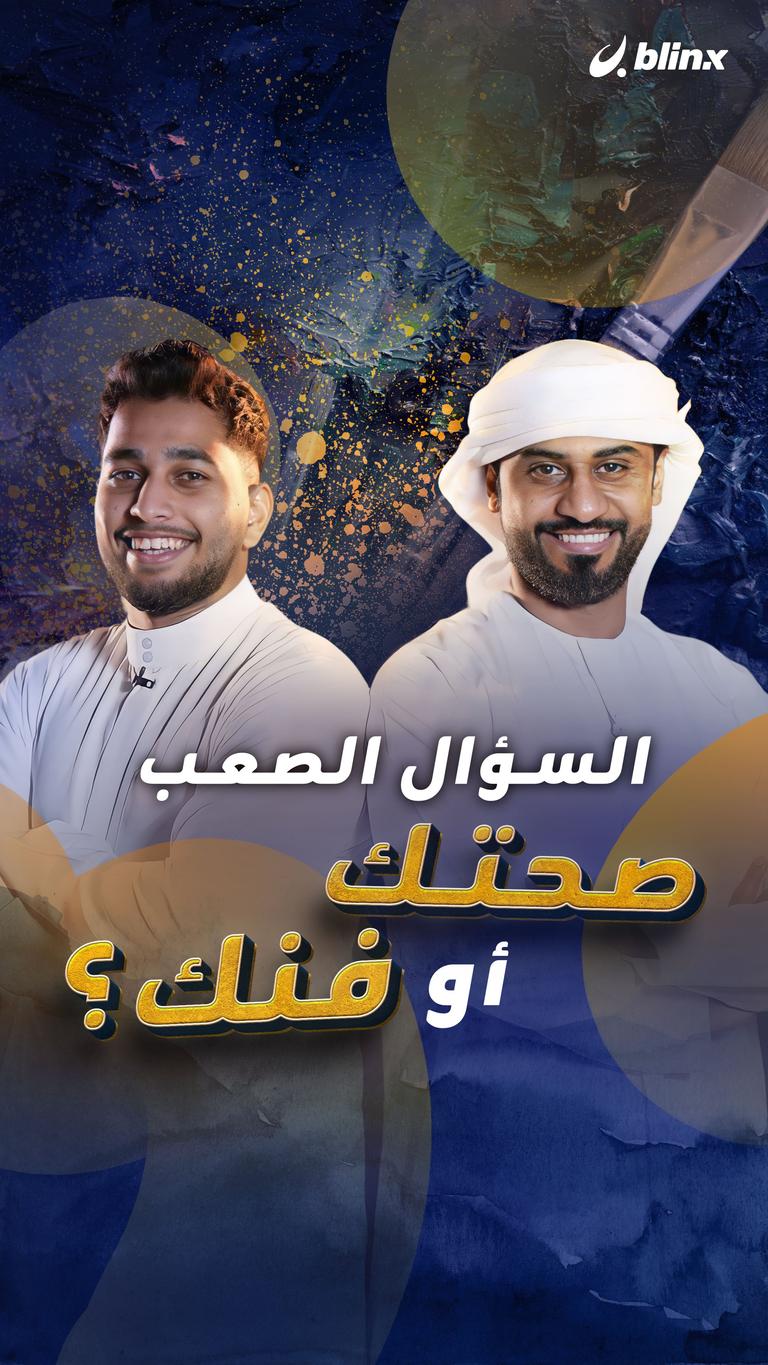السؤال الصعب .. صحتك أو فنك؟