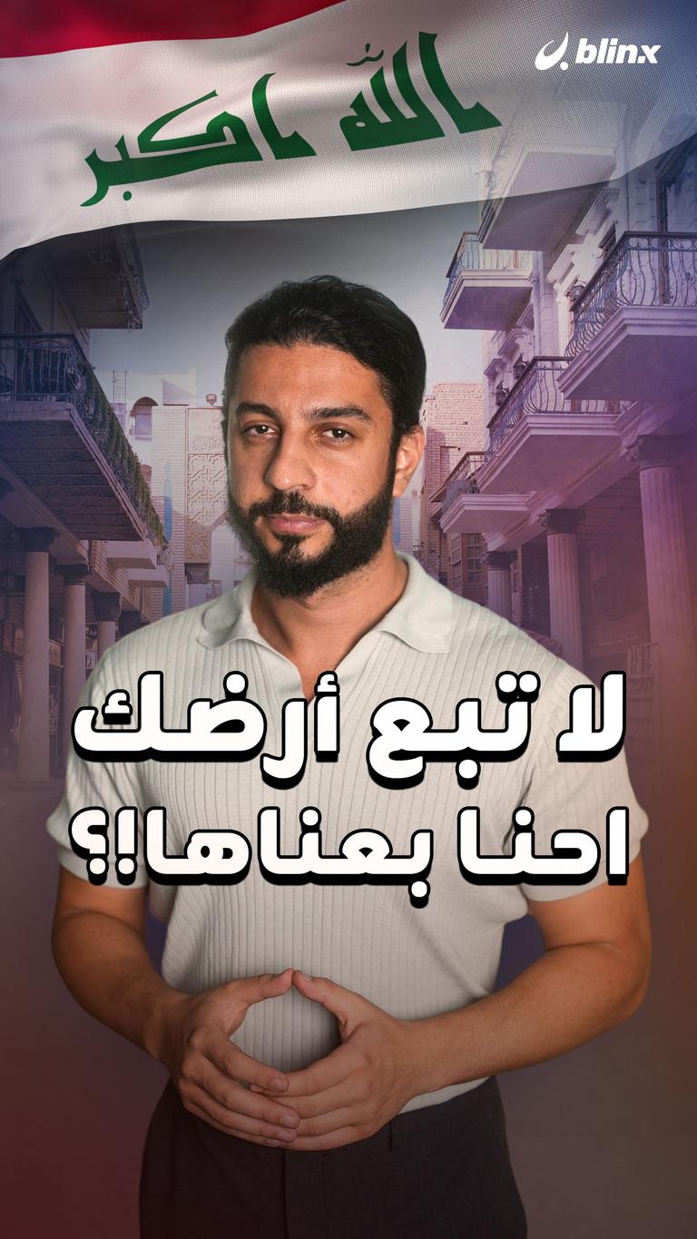 لا تبع أرضك احنا بعناها!؟