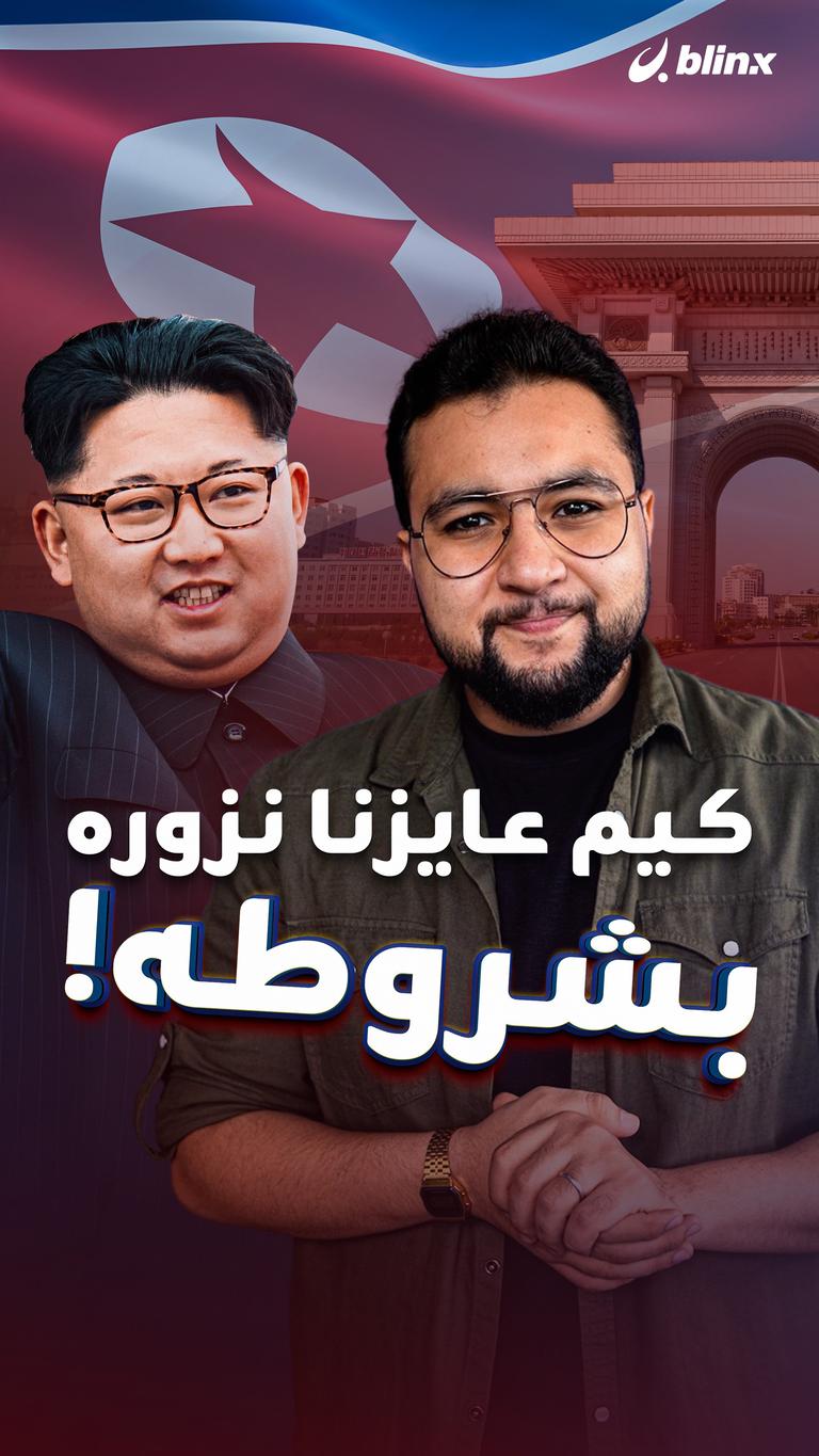 كيم عايزنا نزوره بشروطه!
