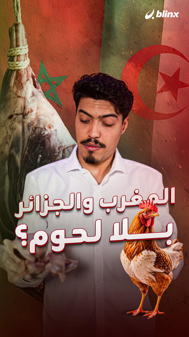 المغرب والجزائر بلا لحوم؟