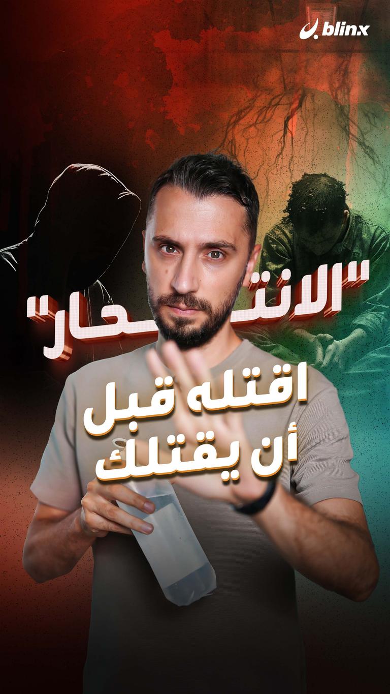 "الانتحار" اقتله قبل أن يقتلك
