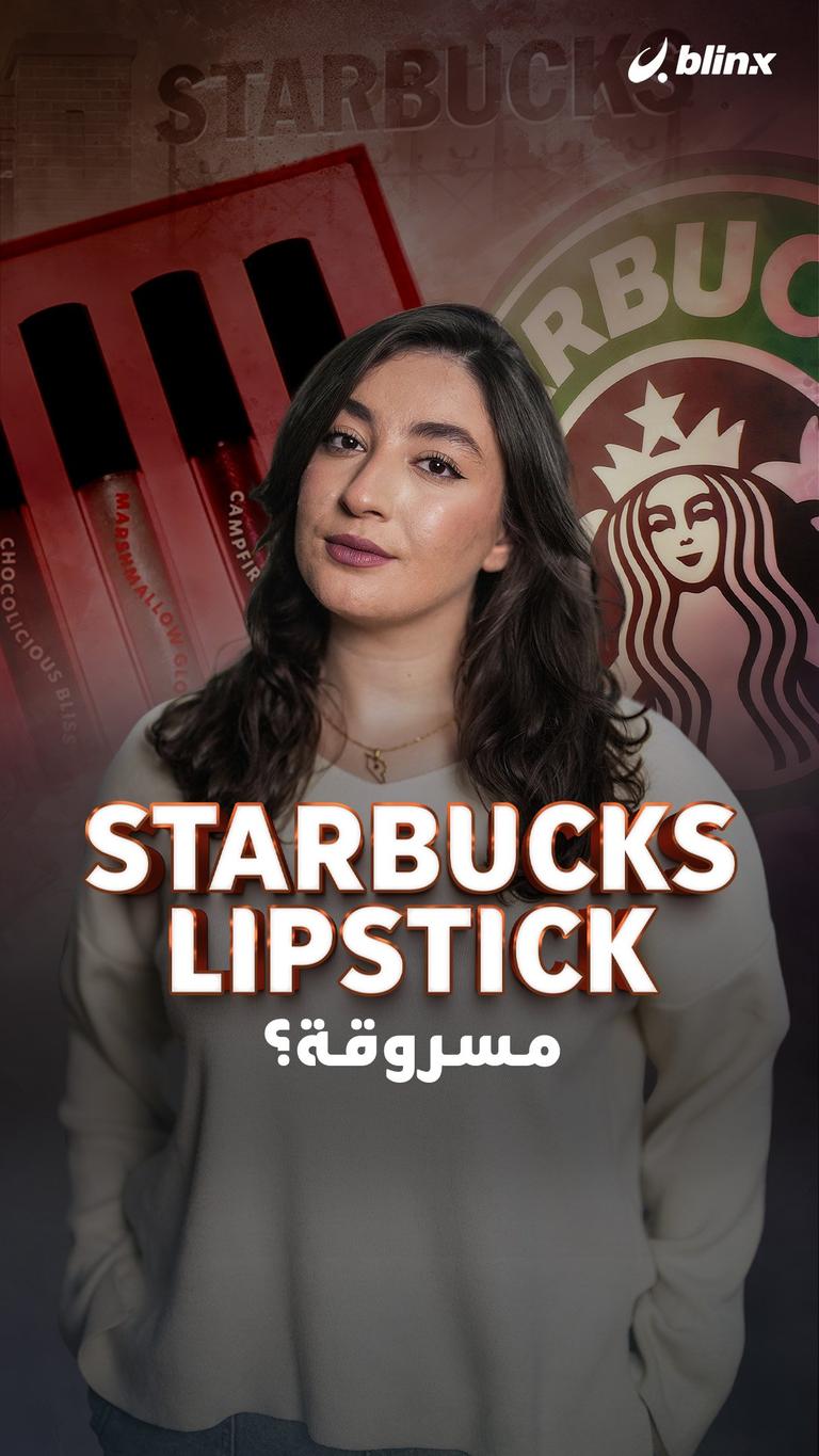 Starbucks Lipstick مسروقة؟
