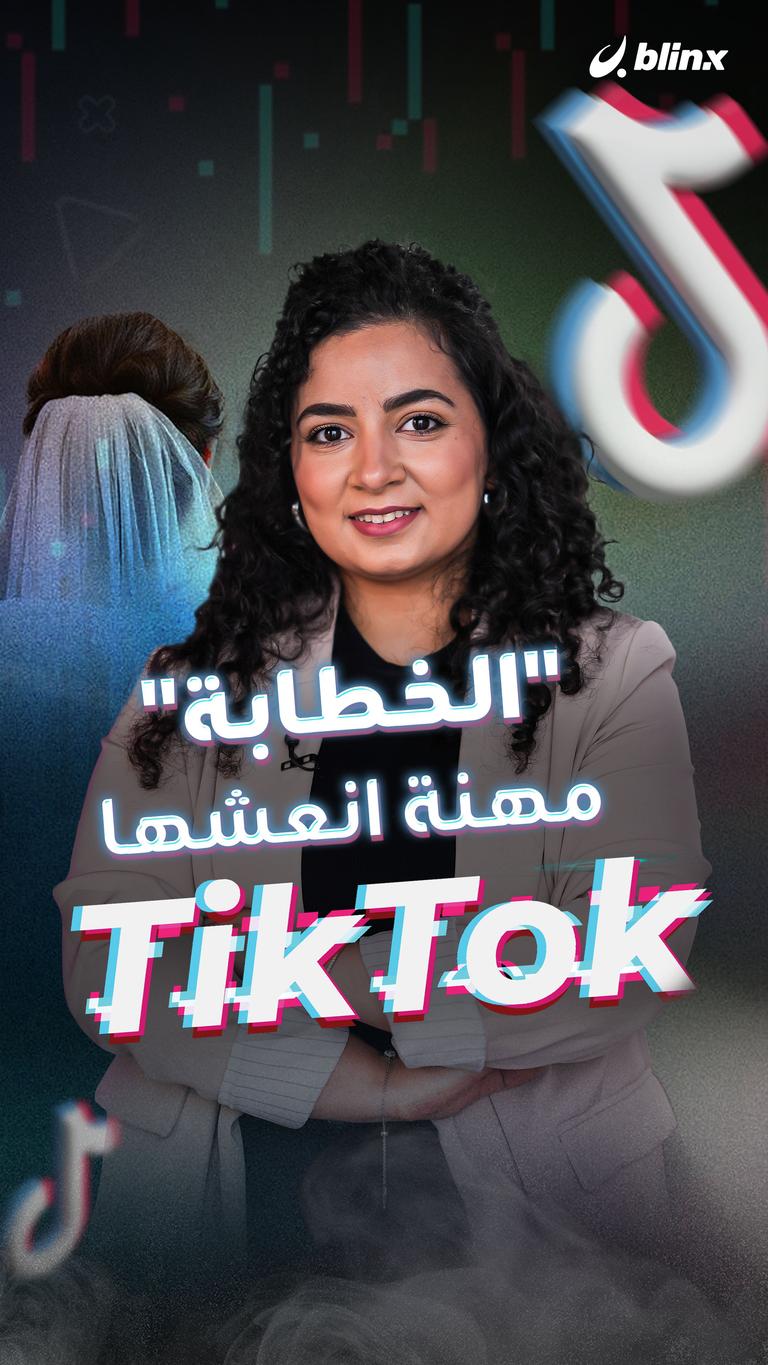 "الخطابة" مهنة انعشها Tiktok!