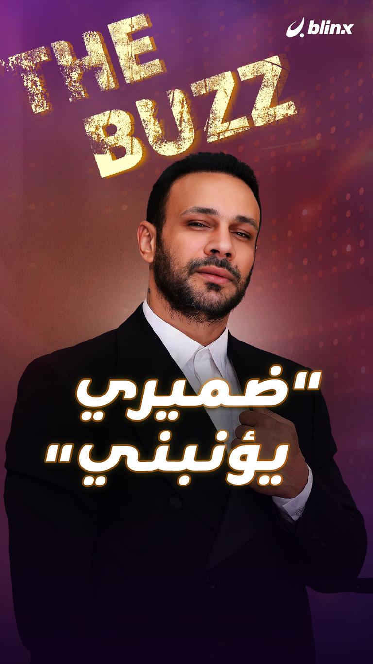 "ضميري يؤنبني"