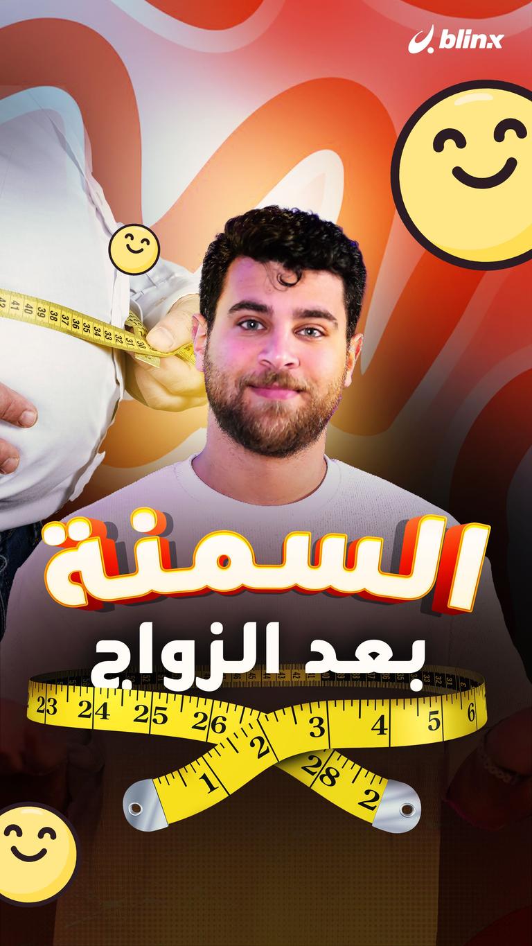 السمنة بعد الزواج