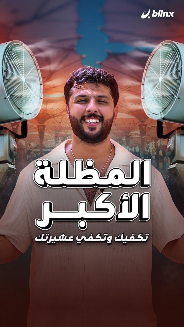 المظلة الأكبر ..تكفيك وتكفي عشيرتك