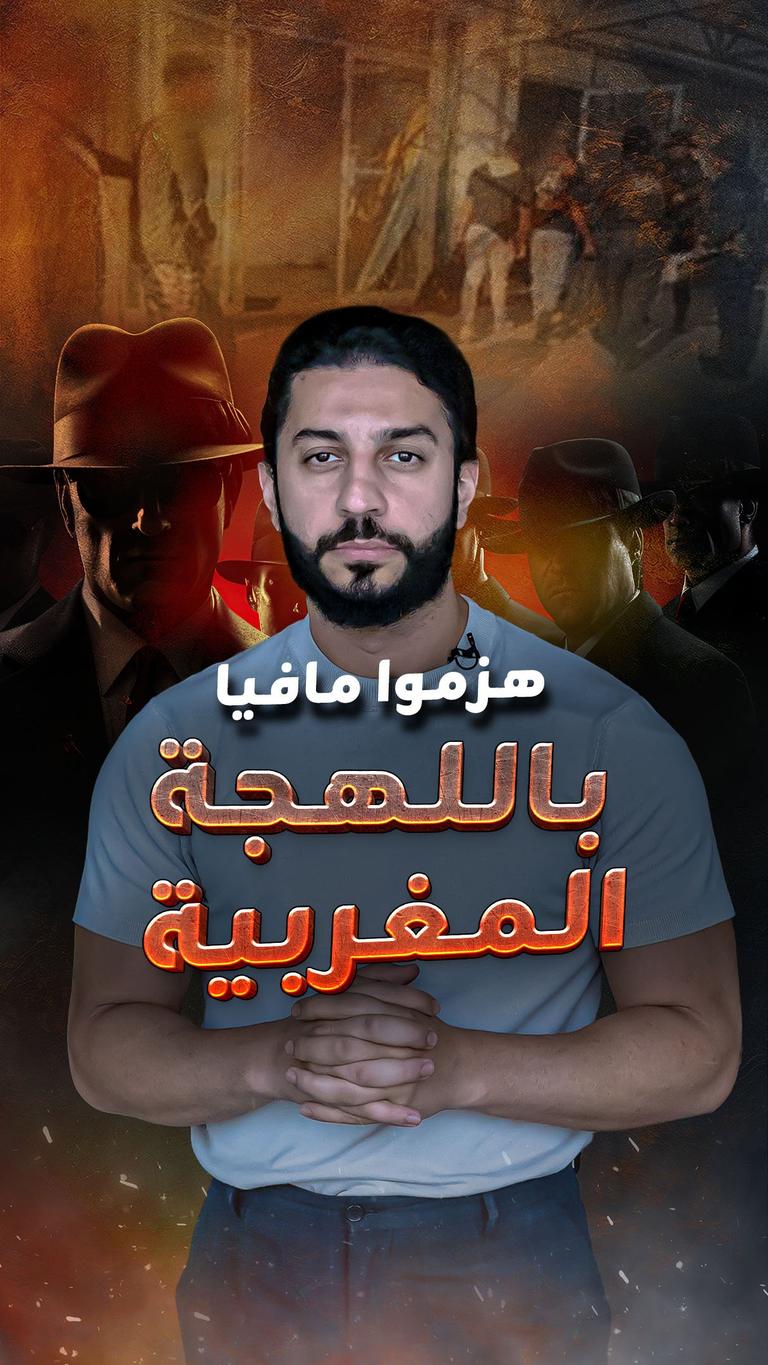 هزموا مافيا باللهجة المغربية