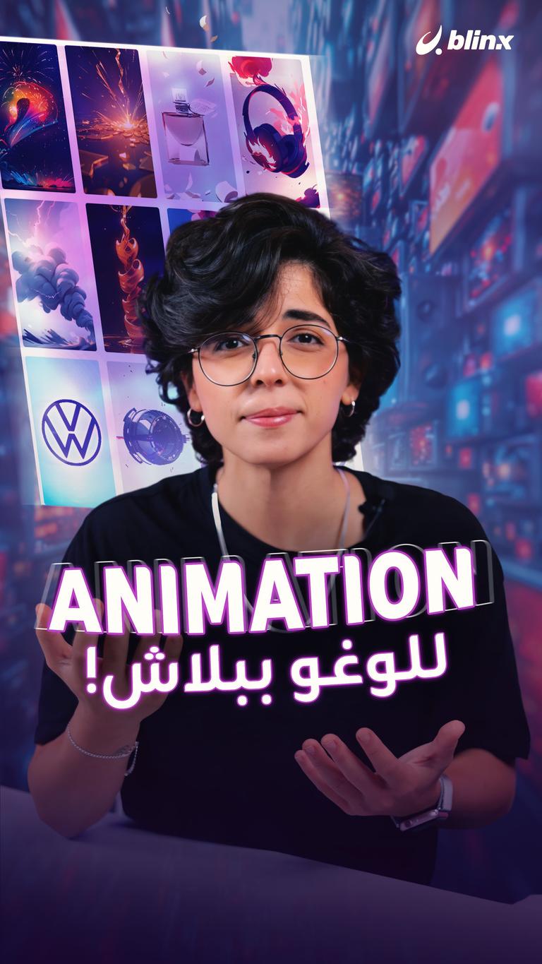 animation للوغو ببلاش!