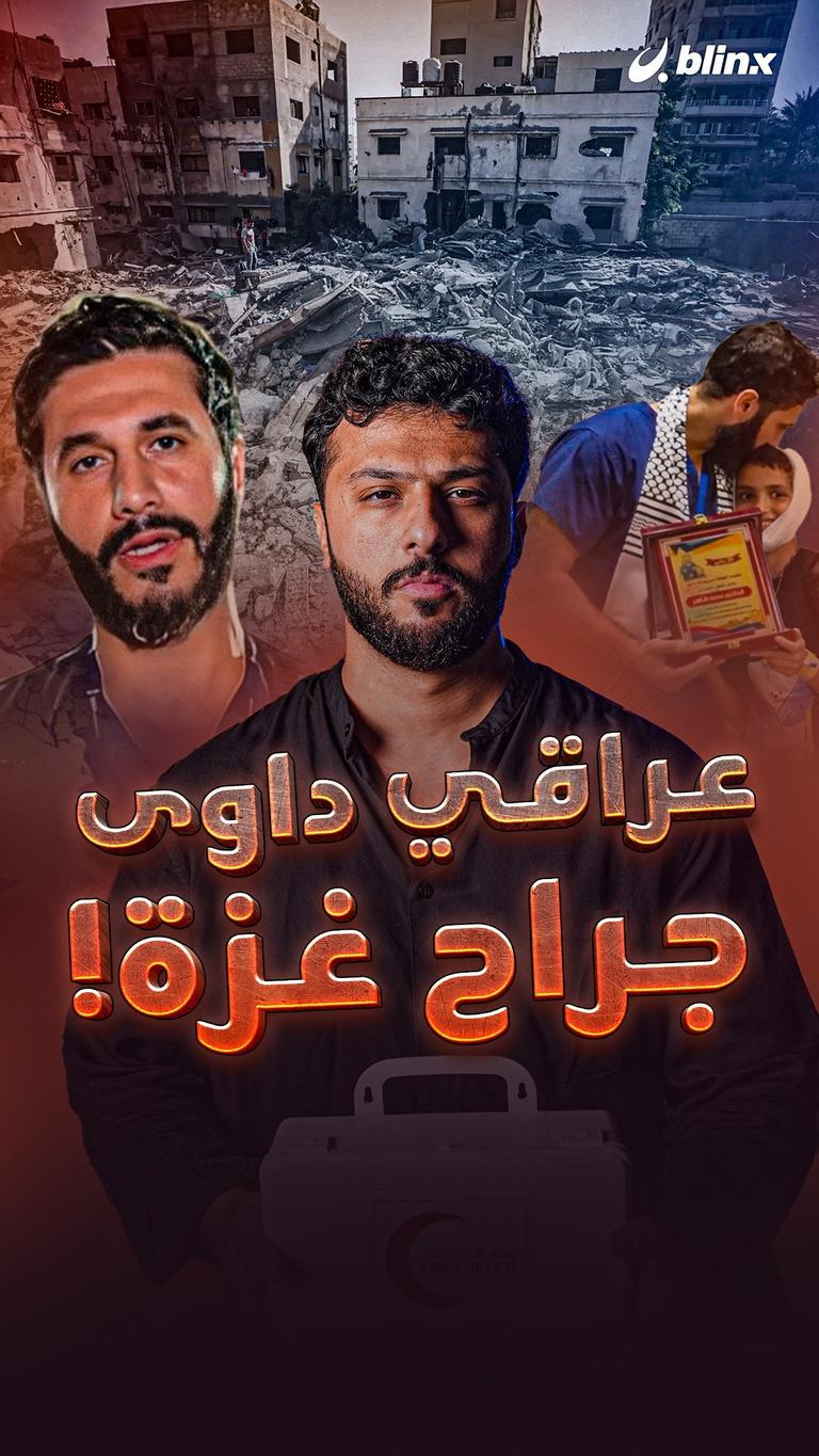 عراقي داوى جراح غزة!