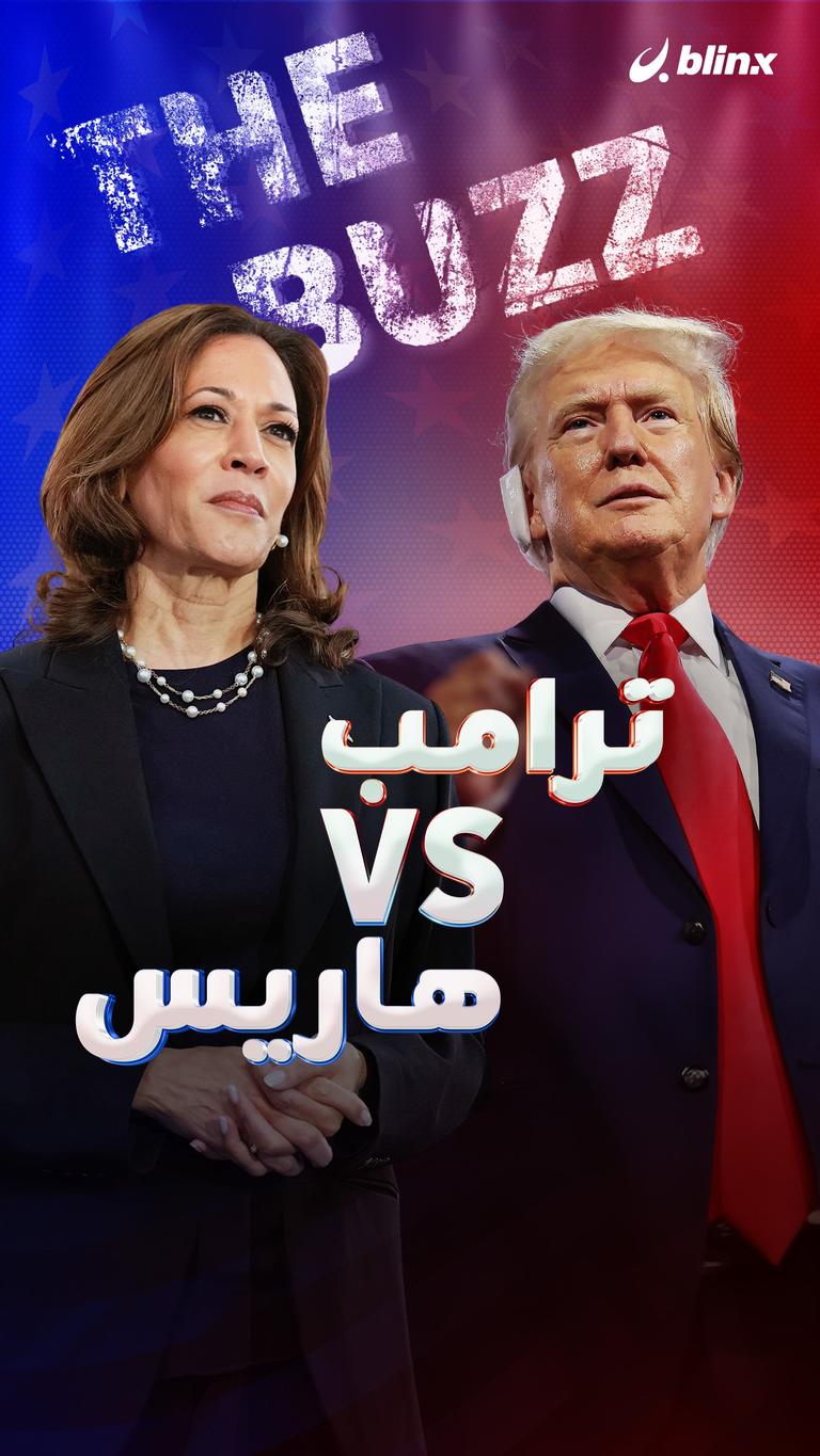 ترامب VS هاريس