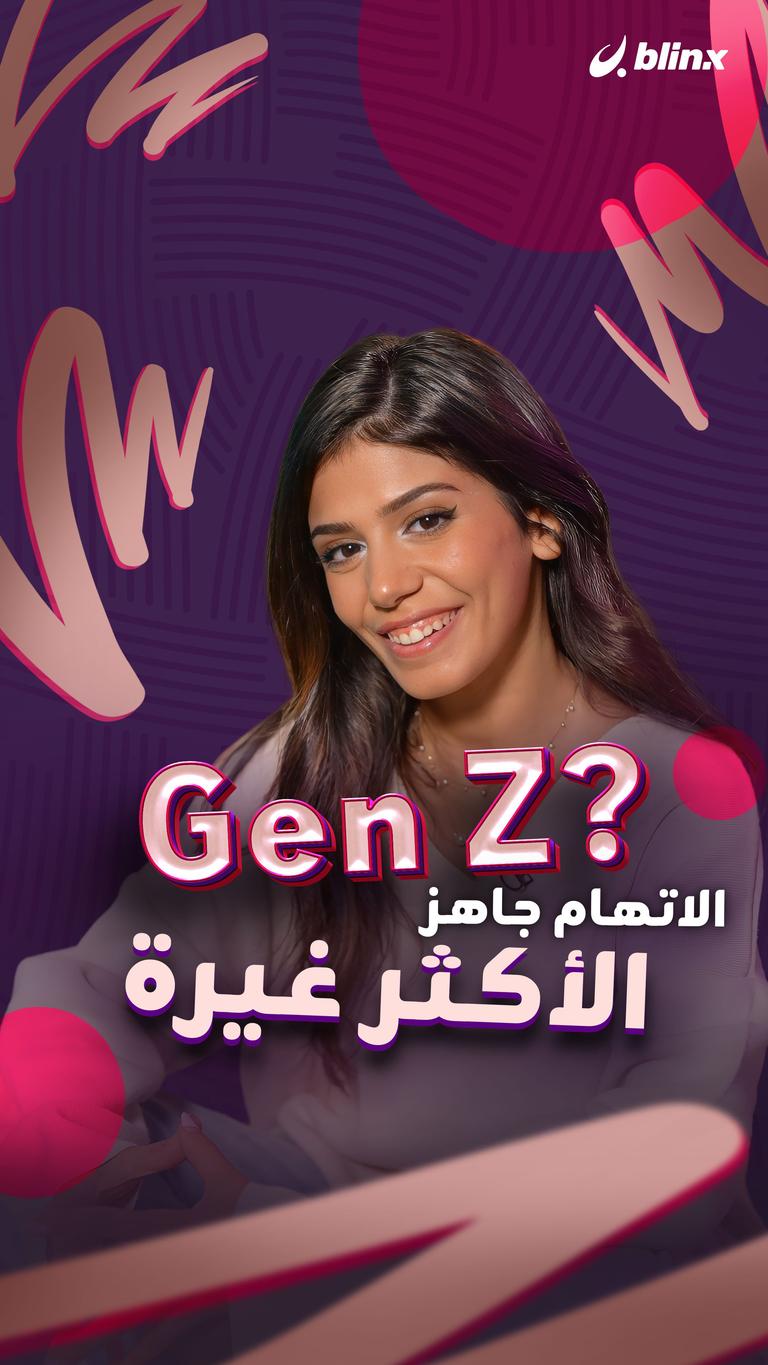 Gen Z؟ الاتهام جاهز .. الأكثر غيرة