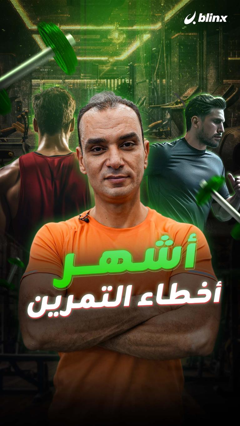 أشهر أخطاء التمرين