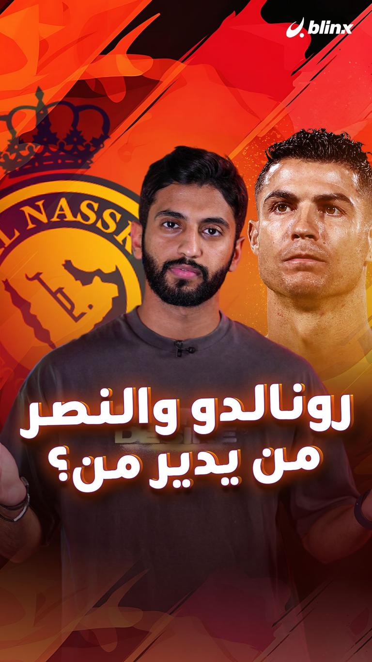 رونالدو والنصر من يدير من؟
